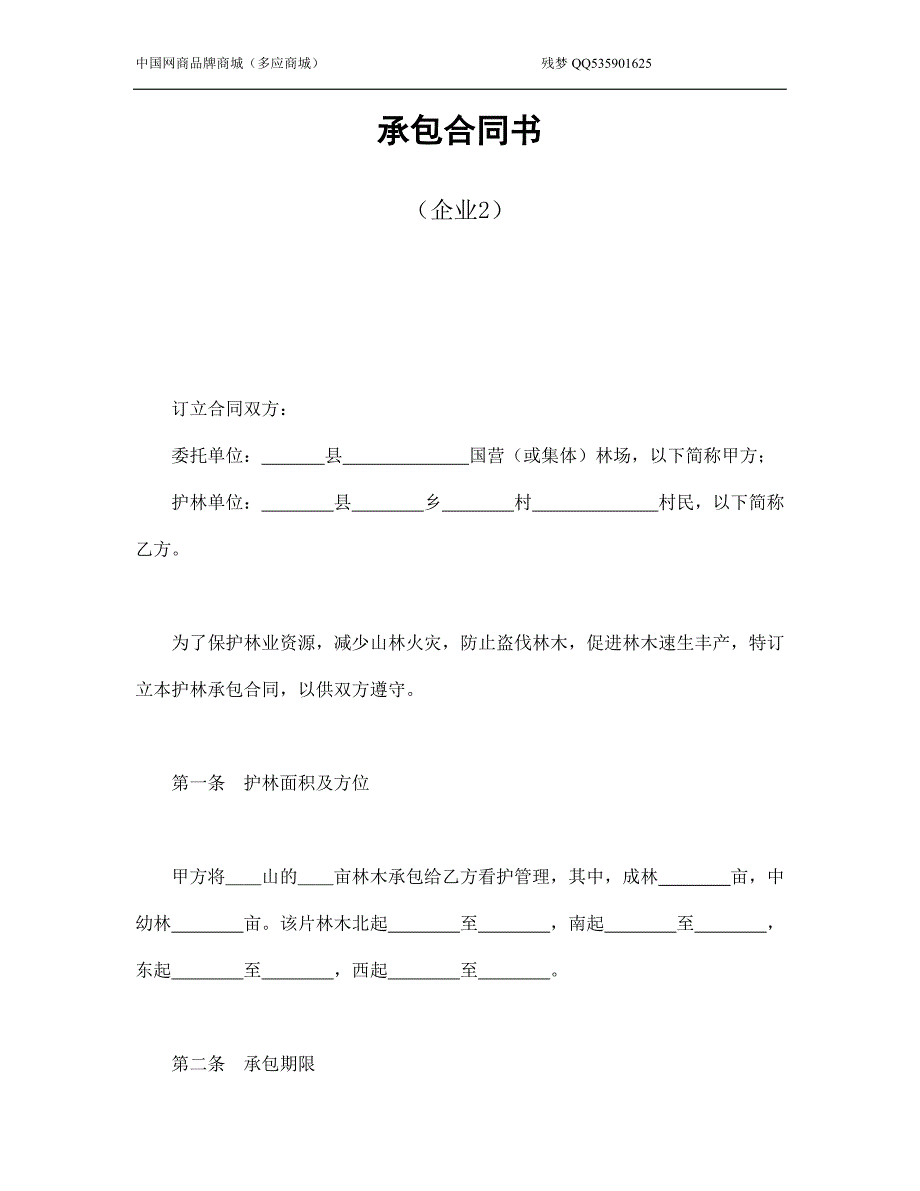 承包合同书模版(企业2)_第1页