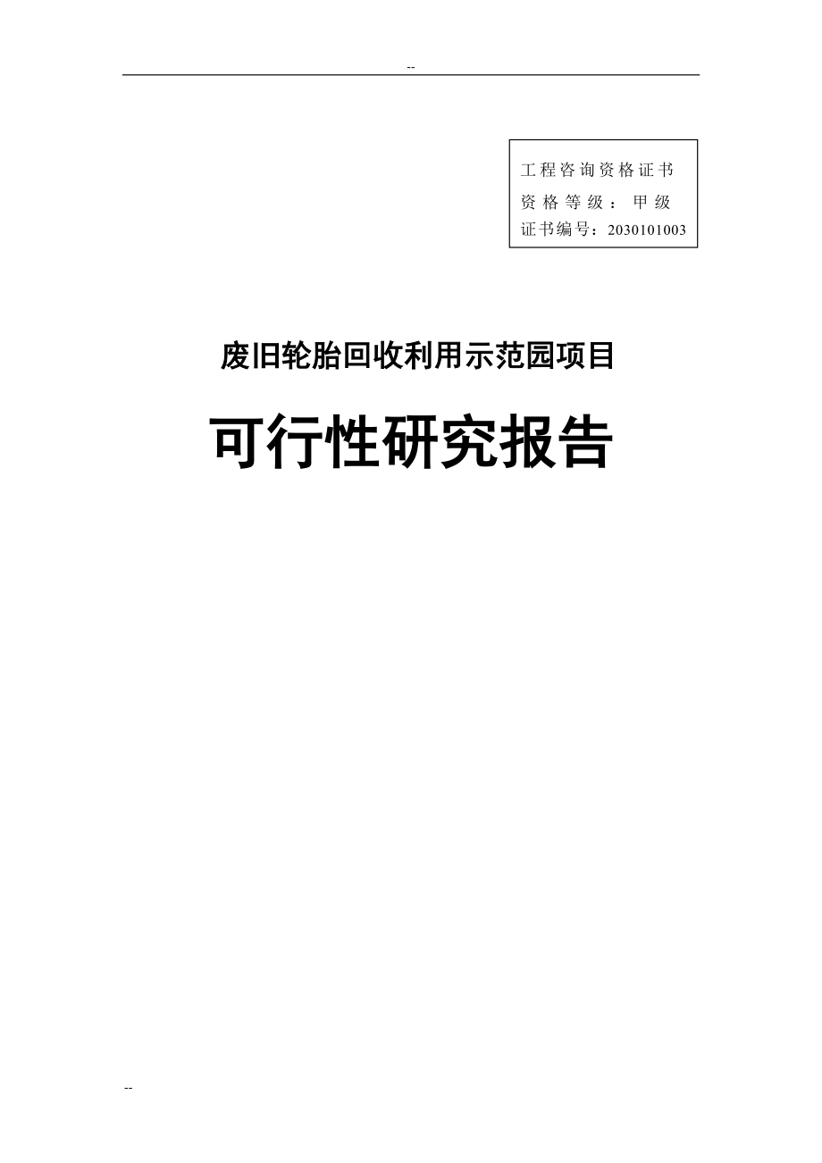 废旧轮胎回收利用示范园项目可行性分析报告-优秀甲级资质可行性分析报告页word.doc_第1页