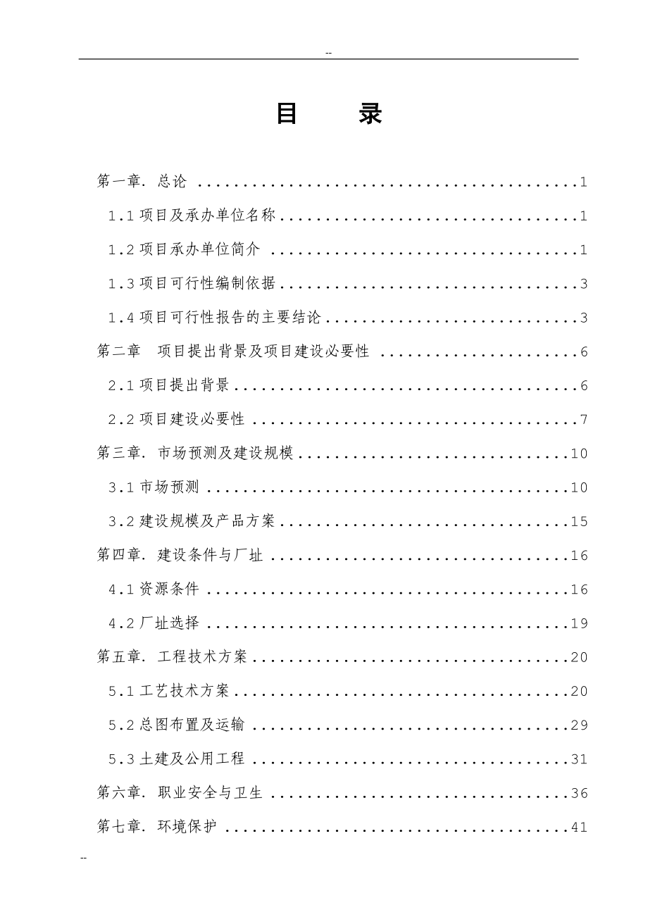 废旧轮胎回收利用示范园项目可行性分析报告-优秀甲级资质可行性分析报告页word.doc_第3页