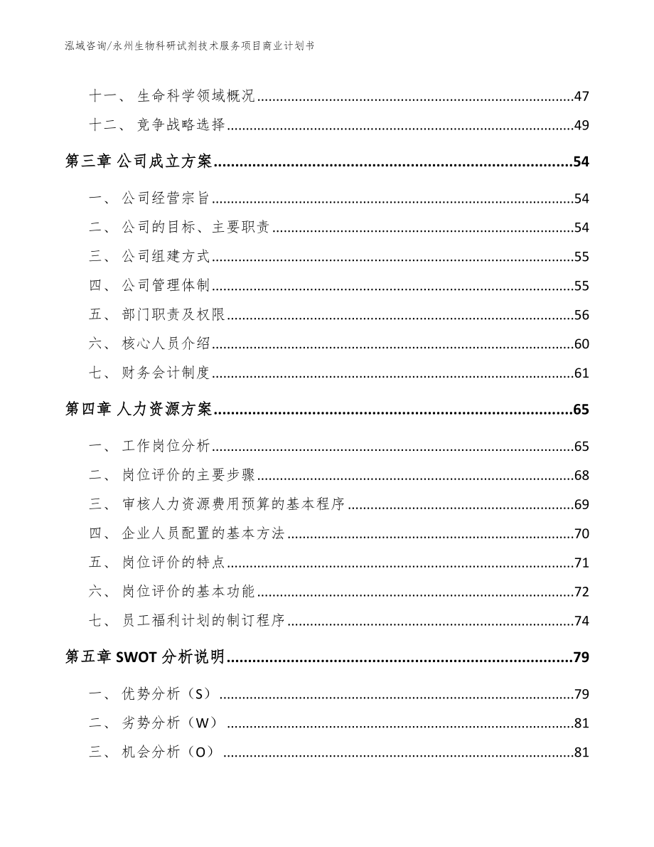 永州生物科研试剂技术服务项目商业计划书_第3页