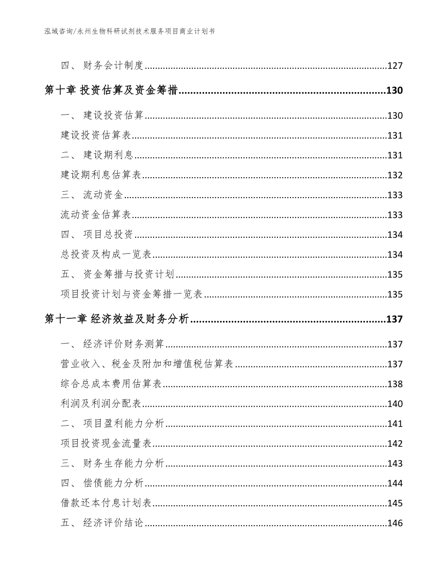 永州生物科研试剂技术服务项目商业计划书_第5页