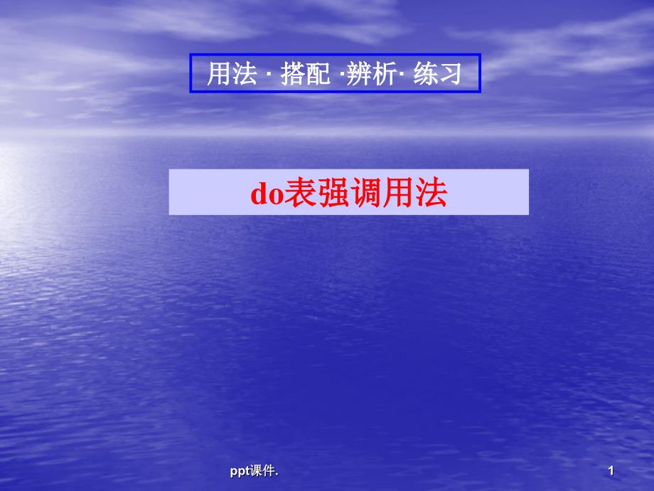 do表示强调ppt课件_第1页