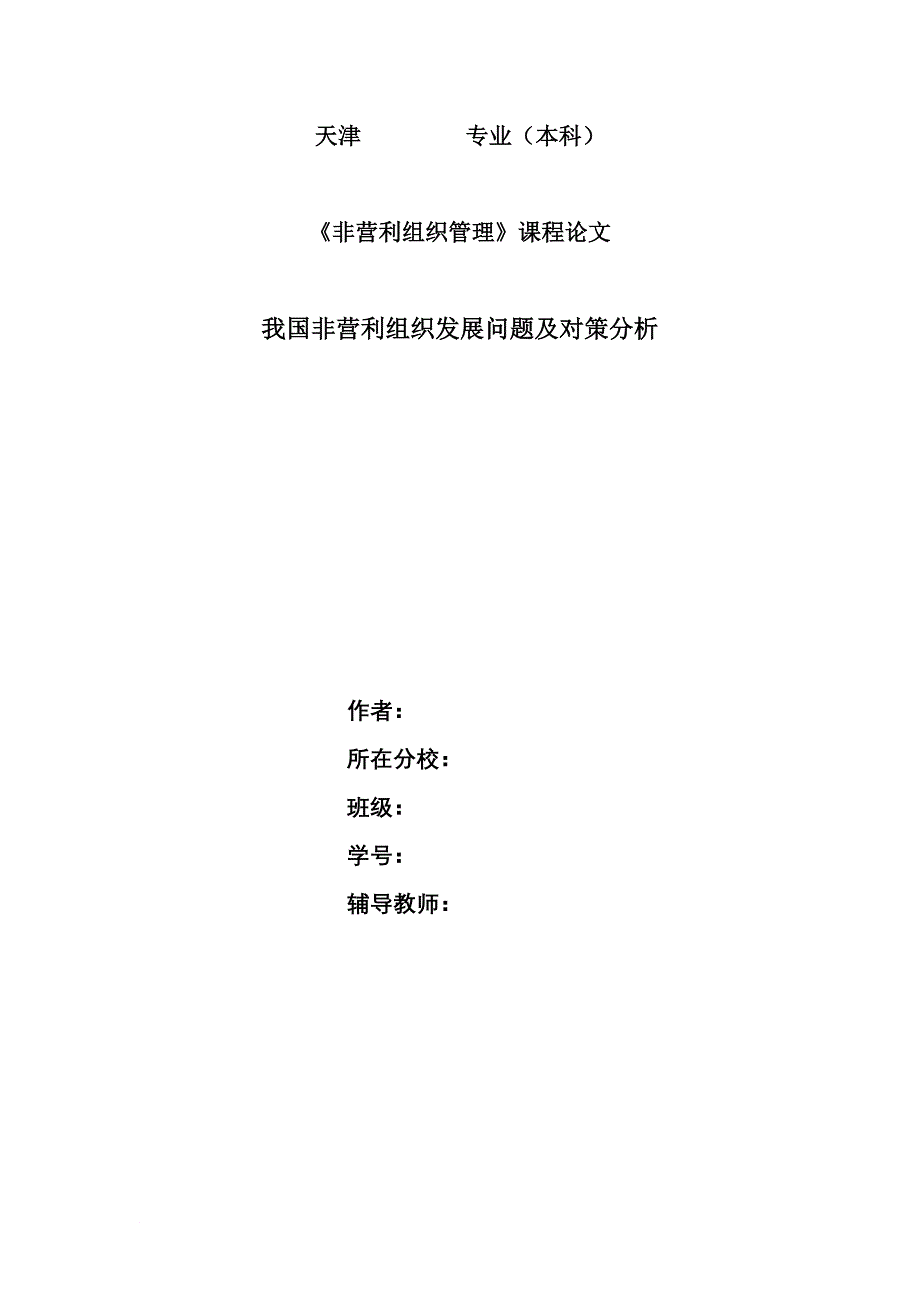 《非营利组织管理》课程论文_第1页