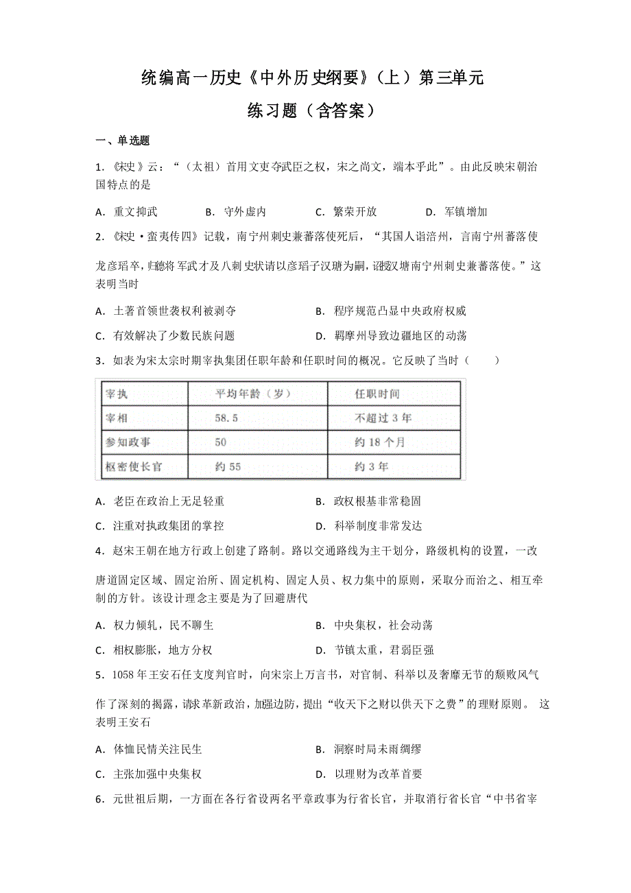 统编高一历史《中外历史纲要》(上)第三单元练习题_第1页