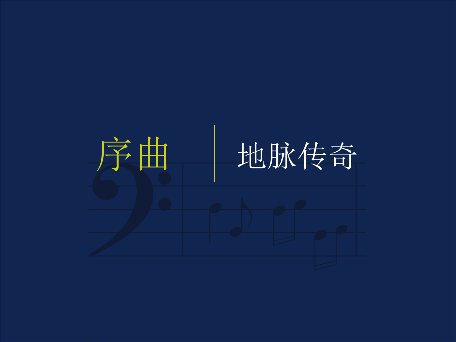 【地产策划】百人行长安第二协奏曲【PPT】197PPT_第2页