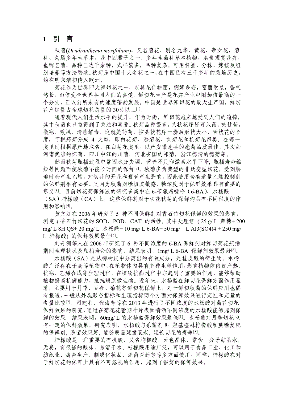 水杨酸、柠檬酸对菊花保鲜过程中生理特征的影响论文.doc_第4页