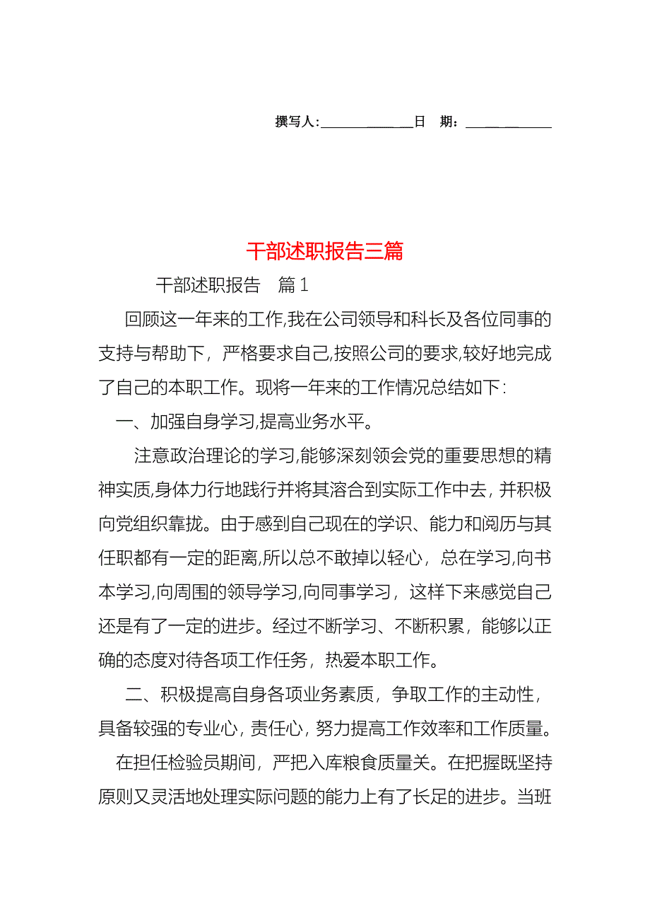 干部述职报告三篇_第1页