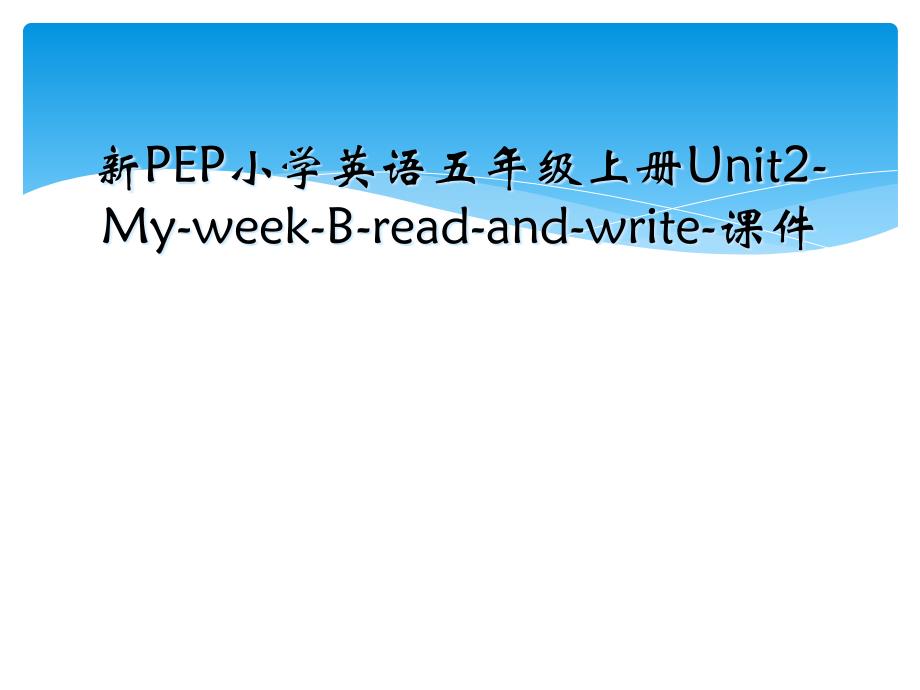 新PEP小学英语五年级上册Unit2-My-week-B-read-and-write-课件_第1页