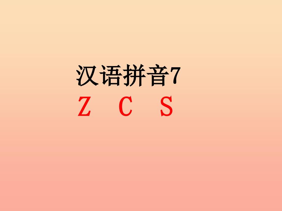 2022年季版一年级语文上册拼音7zcs课件1鄂教版_第1页