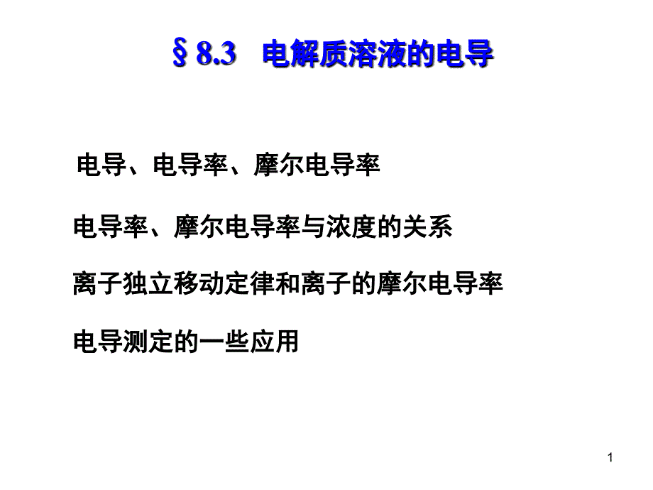 电解质溶液的电导_第1页