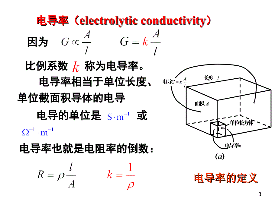 电解质溶液的电导_第3页