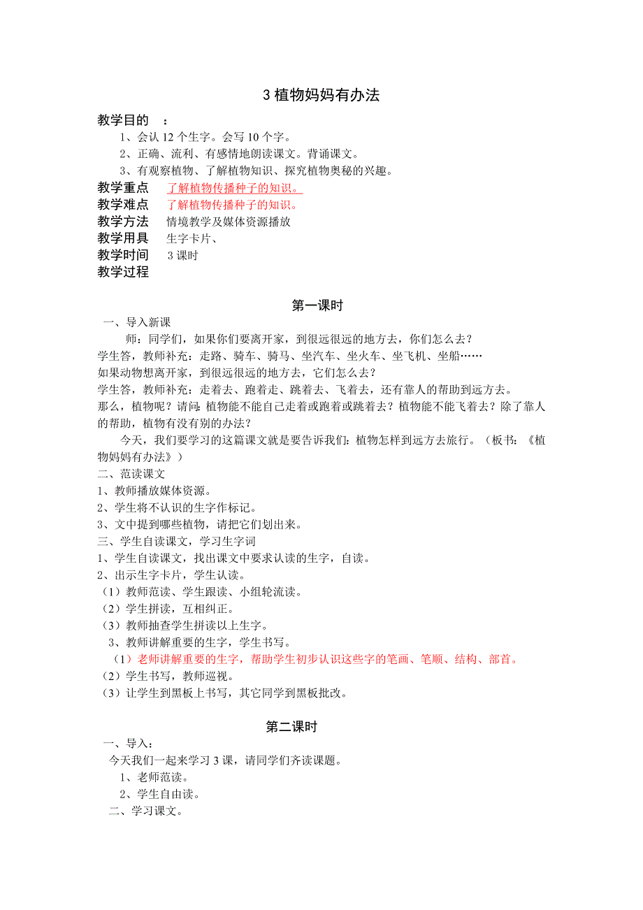 3植物妈妈有办法.doc_第1页