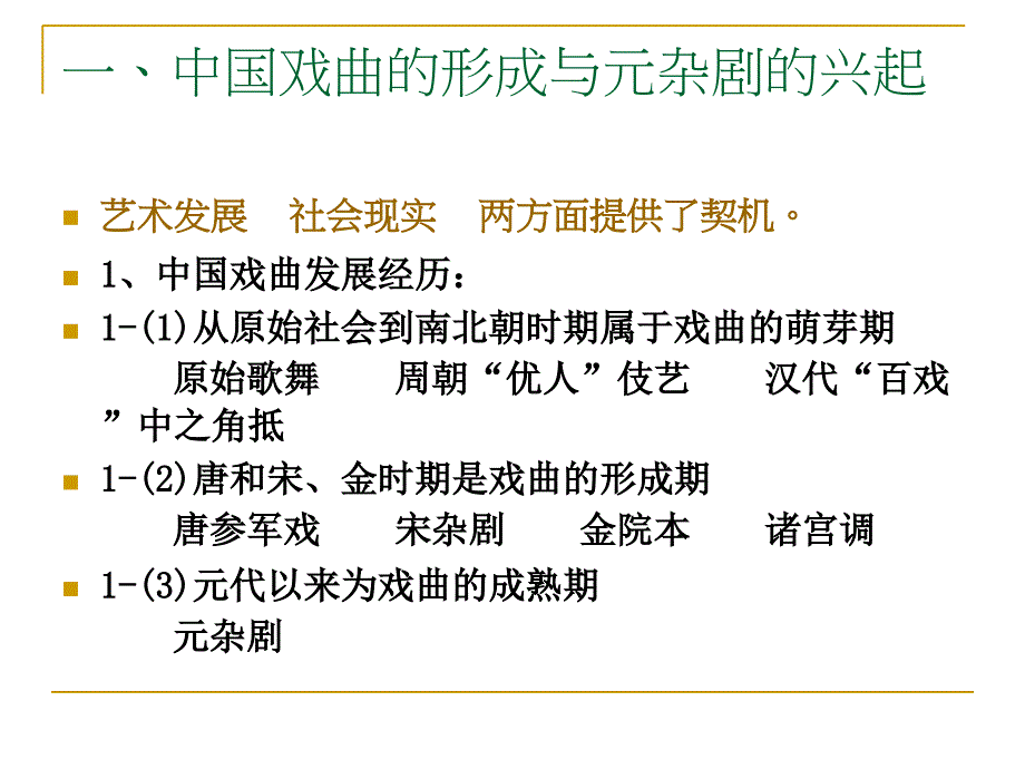 第一章元杂剧概说_第3页