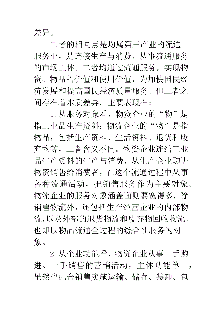 国有物资企业向物流企业转型_第2页