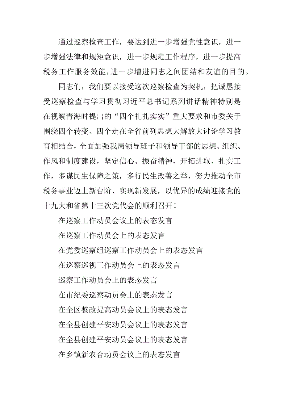 2023年在巡察工作动员会议上的表态发言_第4页