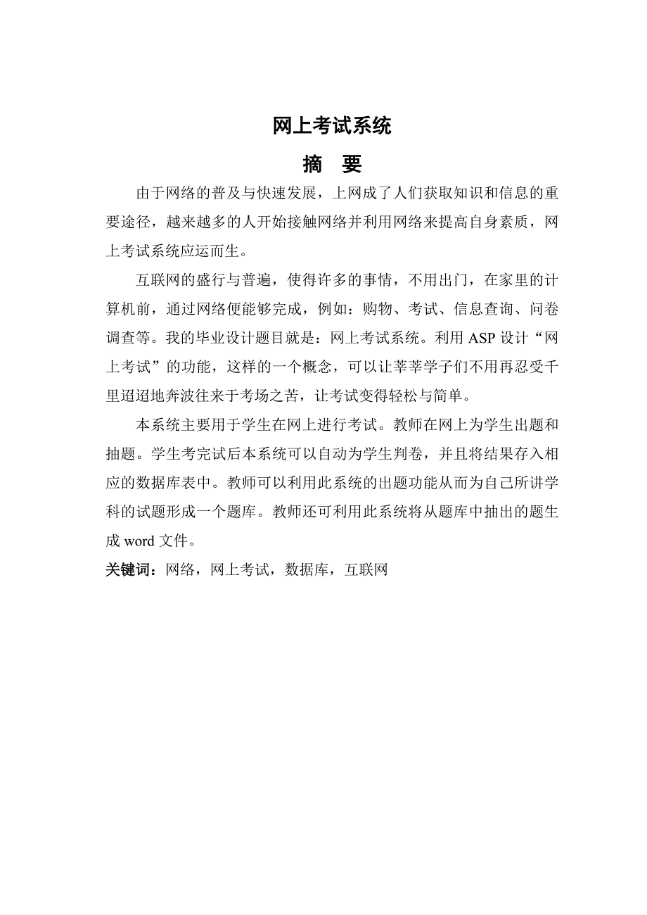 毕业设计网上考试系统的设计与实现论文_第1页