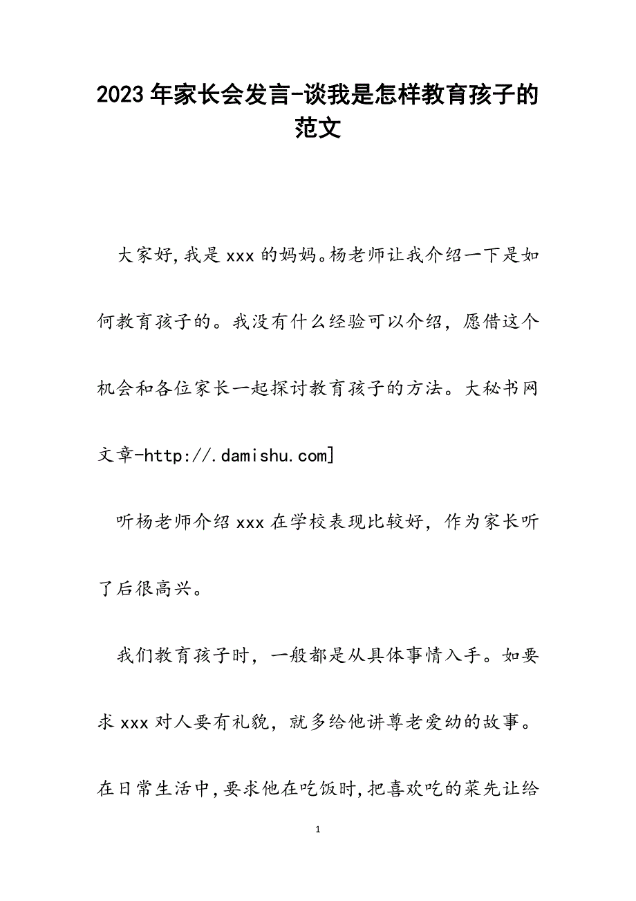 2023年家长会发言谈我是怎样教育孩子的.docx_第1页