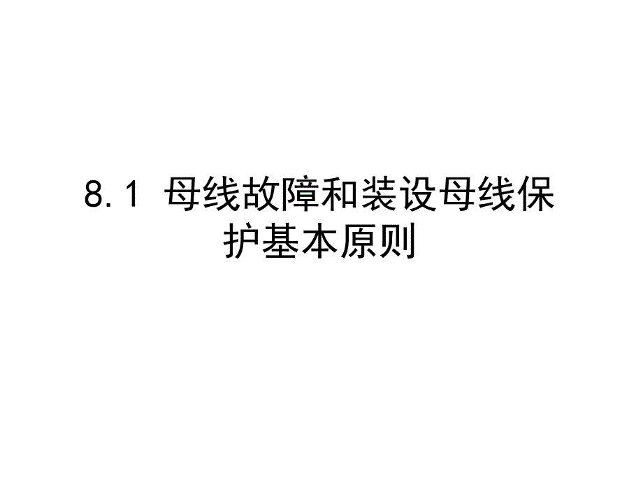 第8章-母线保护_第2页