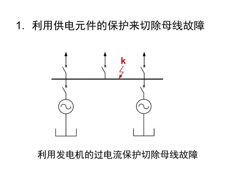 第8章-母线保护_第5页