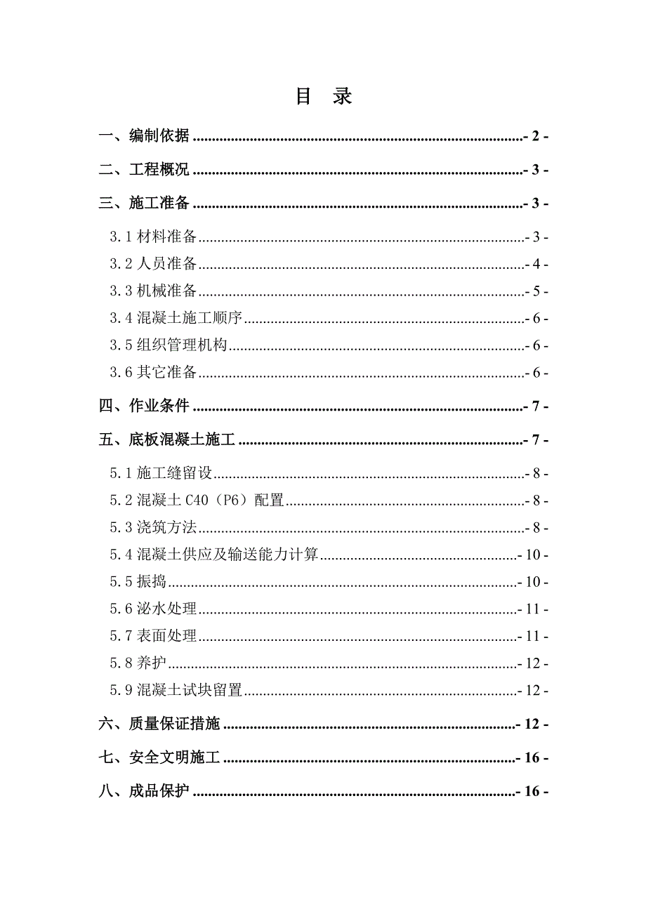 A1_楼大体积混凝土施工方案_第1页