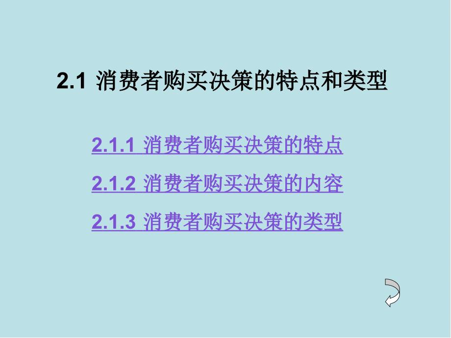 消费者行为学第2章-消费者购买决策过程I课件_第2页