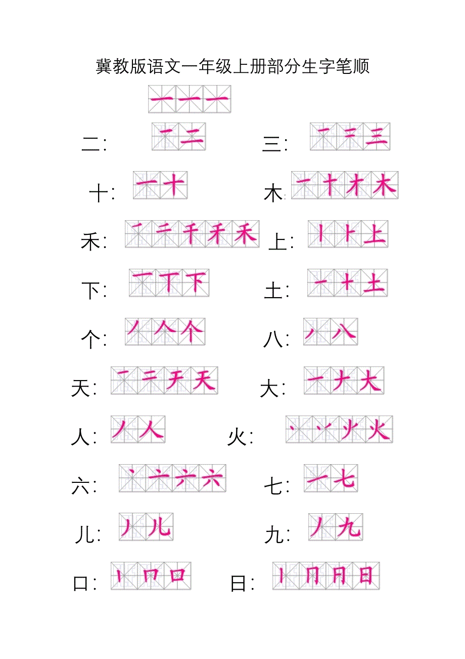 冀教版一年级上册部分生字笔顺_第1页