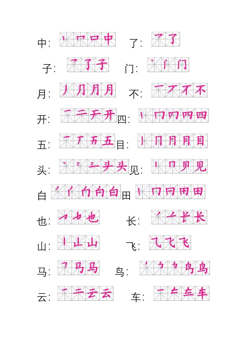 冀教版一年级上册部分生字笔顺_第2页