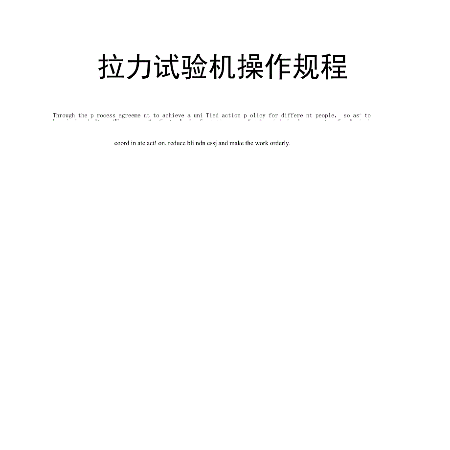 拉力试验机操作规程_第1页