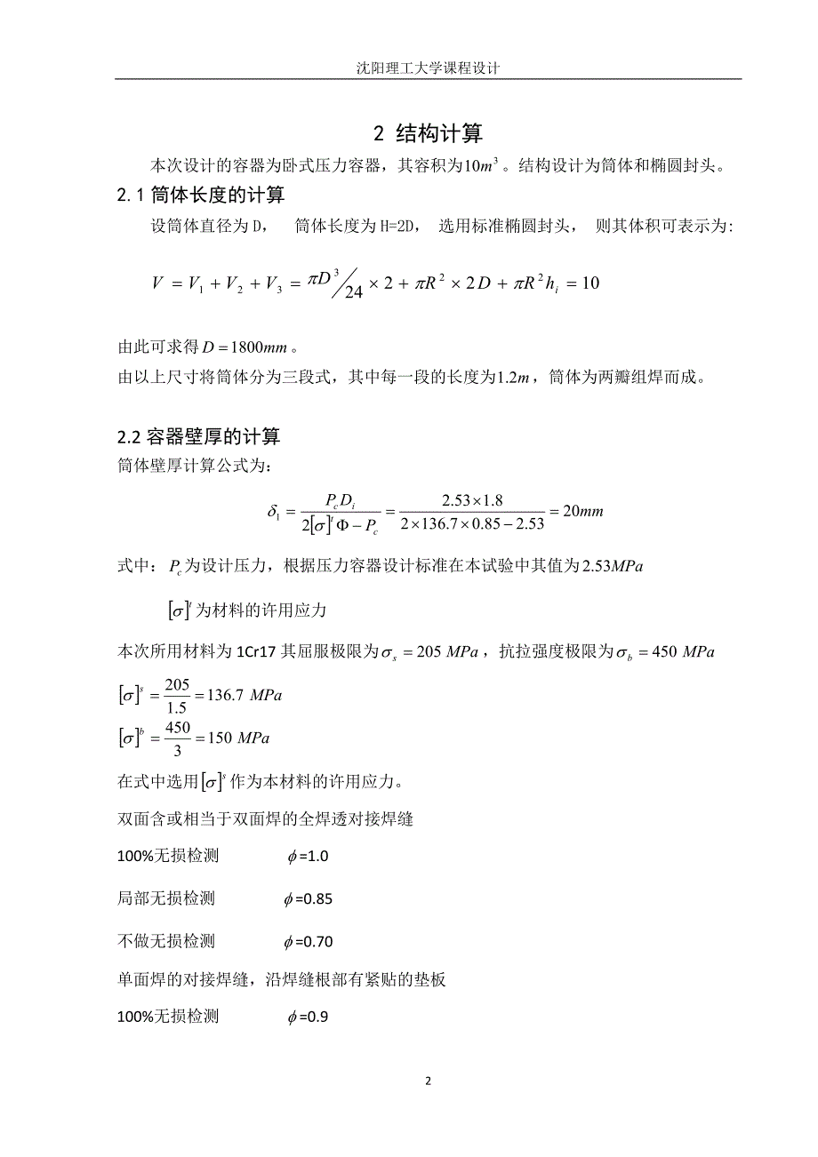 课程设计（论文)卧式储罐焊接结构和工艺设计_第2页