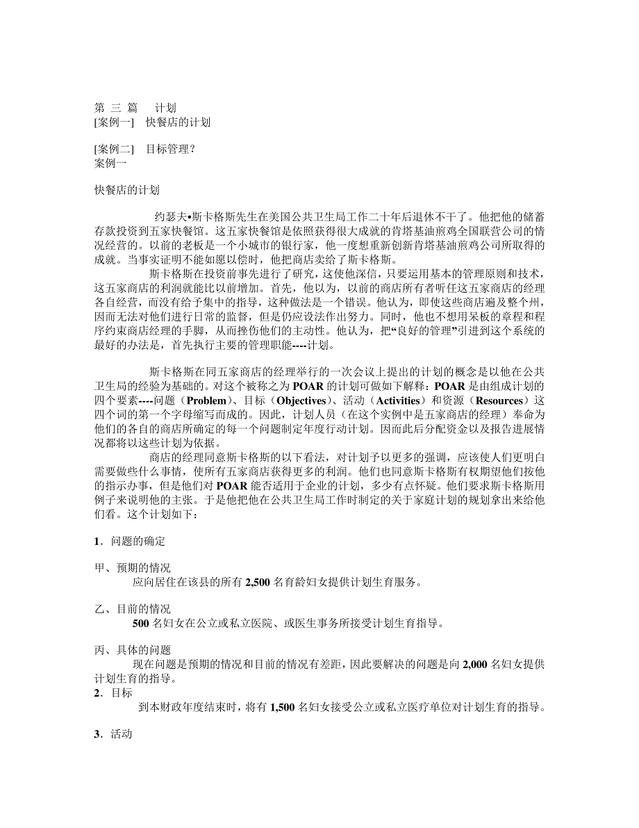 管理学经典案例(计划篇)_第1页