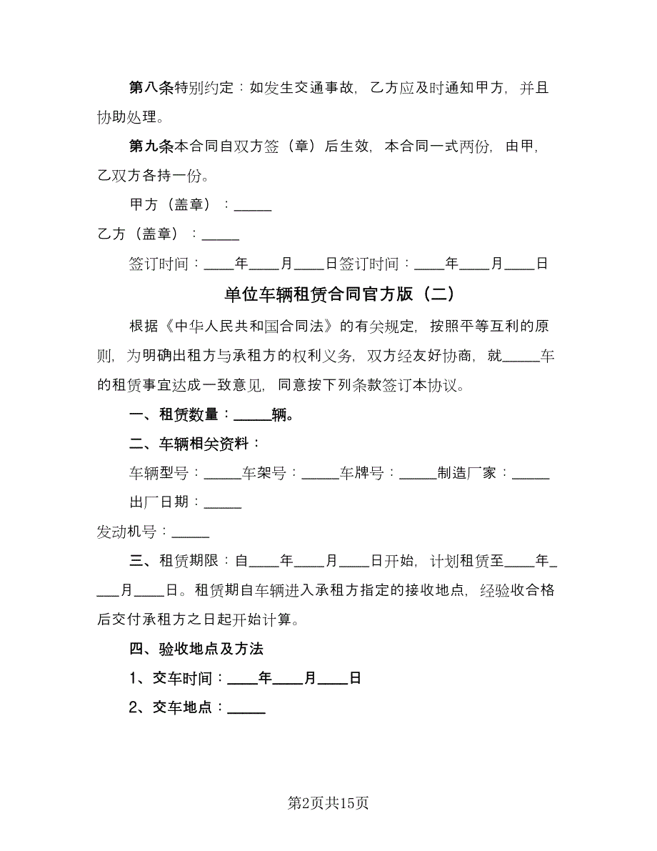 单位车辆租赁合同官方版（7篇）_第2页