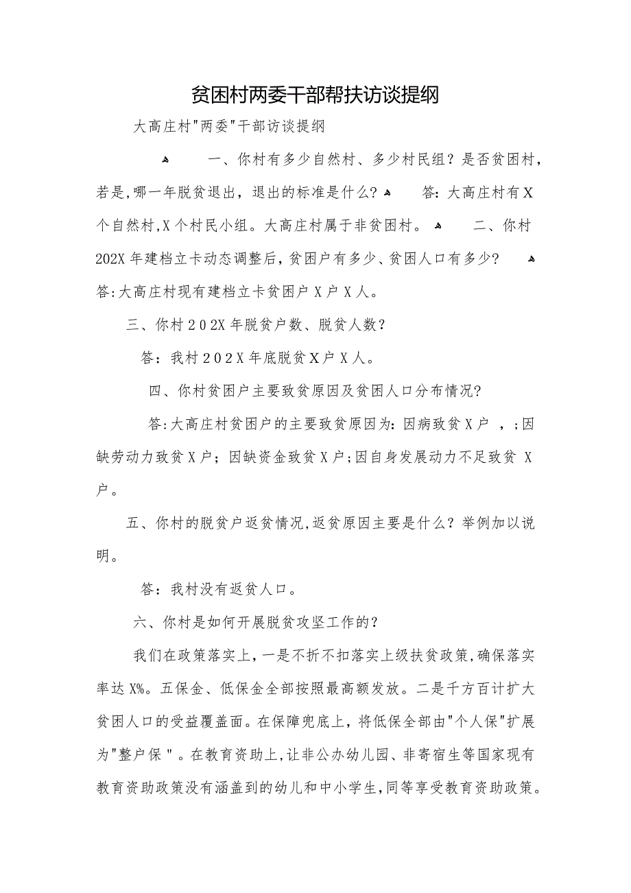 贫困村两委干部帮扶访谈提纲_第1页