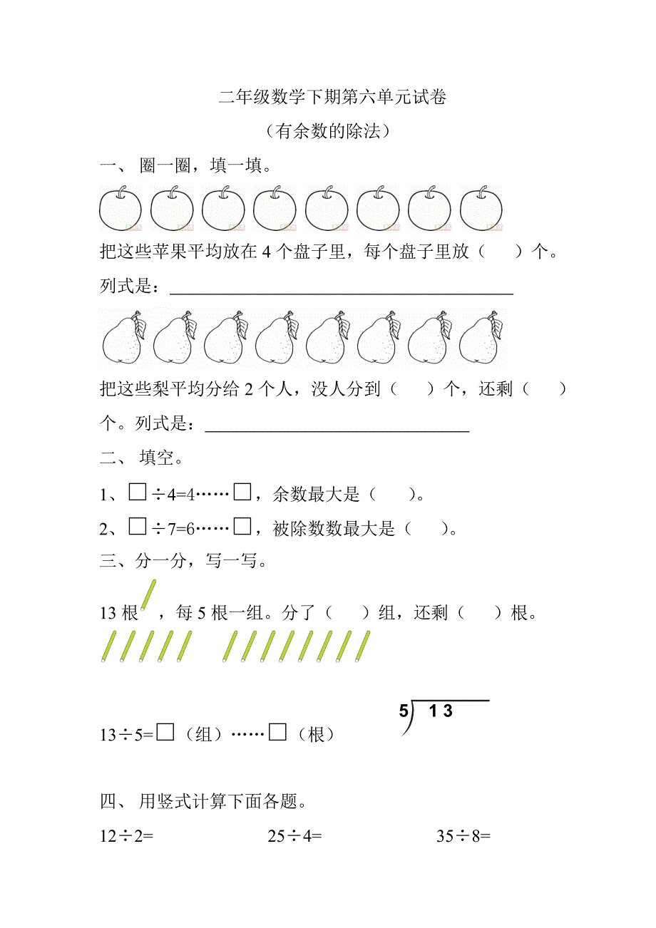 二年级下册数学第六单元试卷_第1页