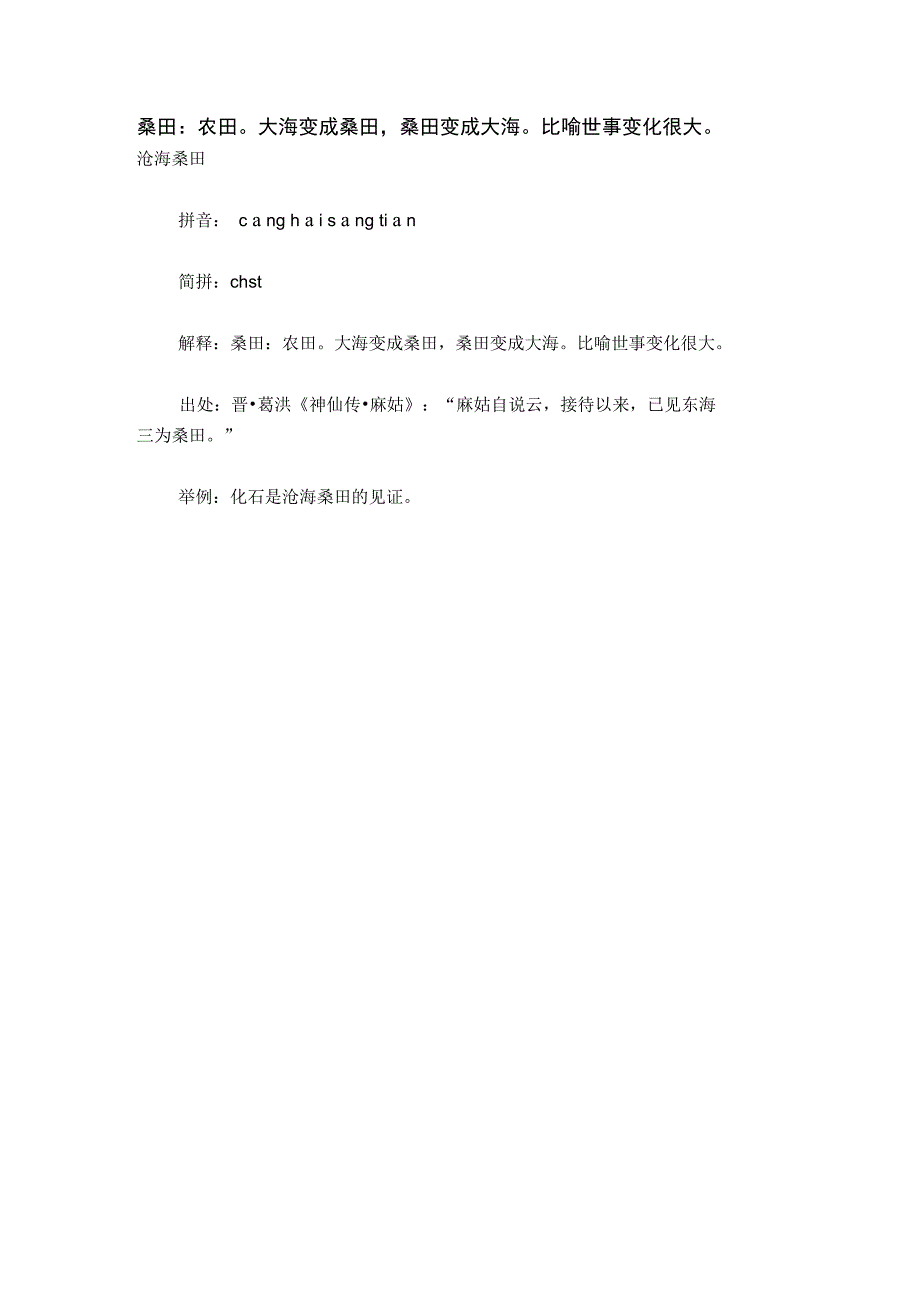 桑田：农田大海变成桑田,桑田变成大海比喻世事变化很大_第1页