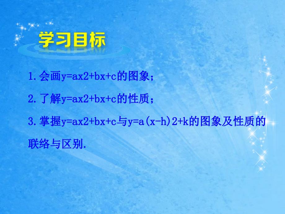 二次函数的图象和性质ppt课件_第2页