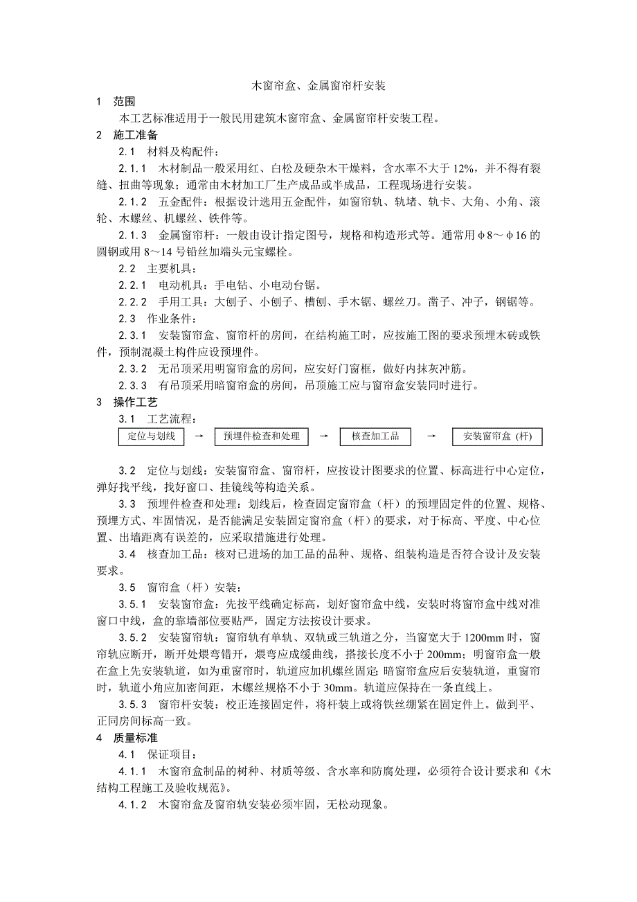 040木窗帘盒、金属窗帘杆安装工艺_第1页