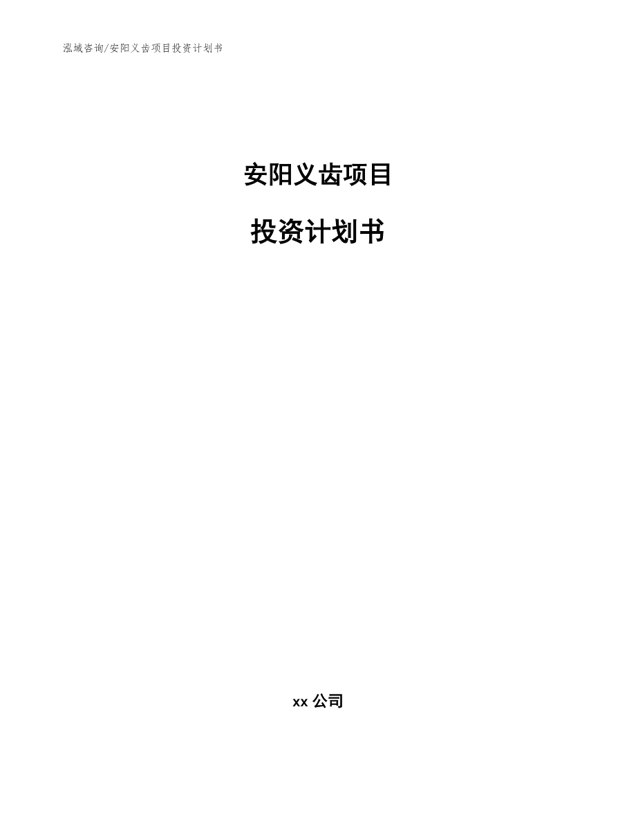 安阳义齿项目投资计划书_参考范文_第1页