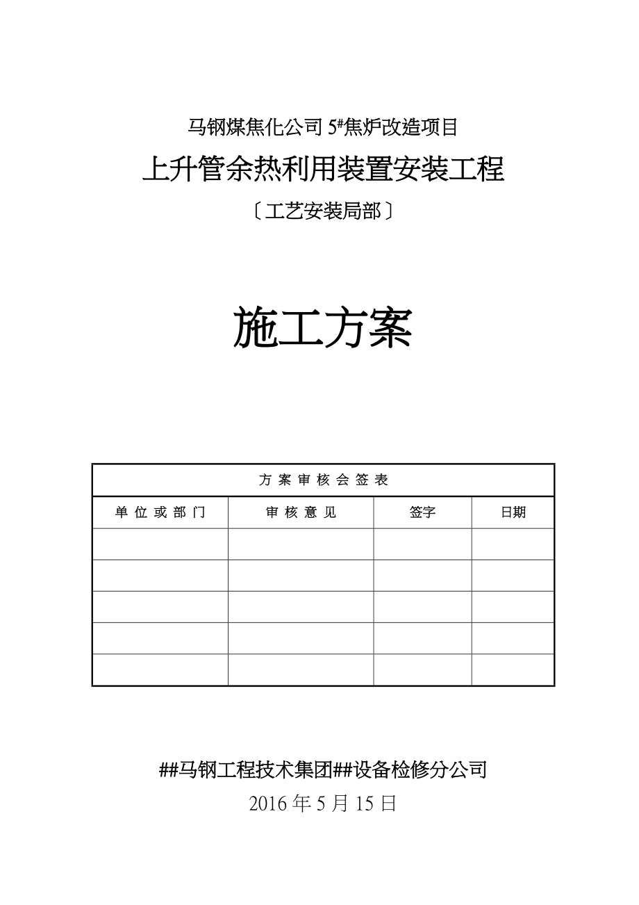 焦炉上升管装置安装施工方案_第1页