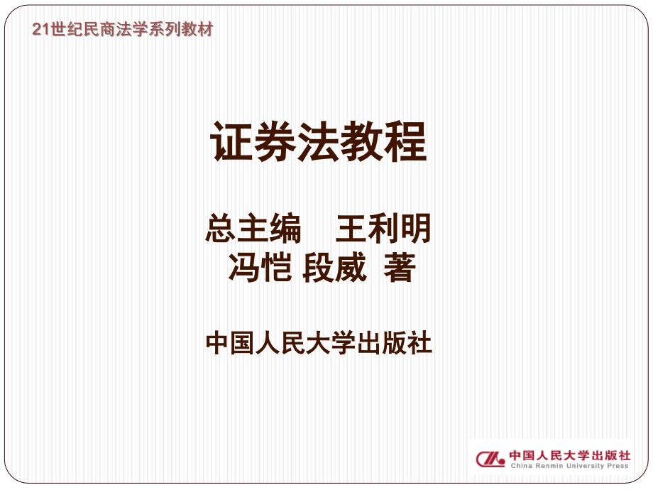 山东财经大学公选课证券法第一编第四章课件_第1页