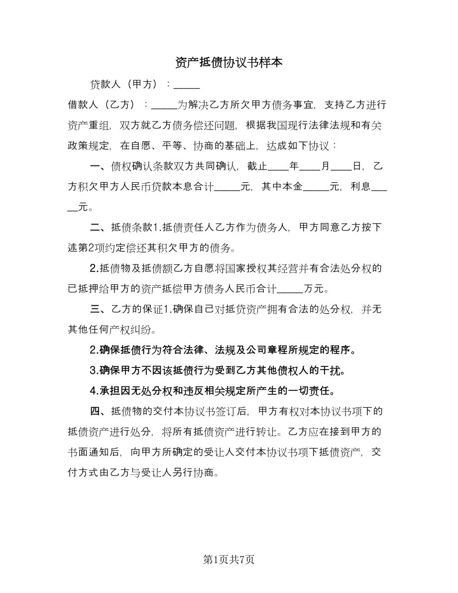 资产抵债协议书样本（四篇）.doc_第1页