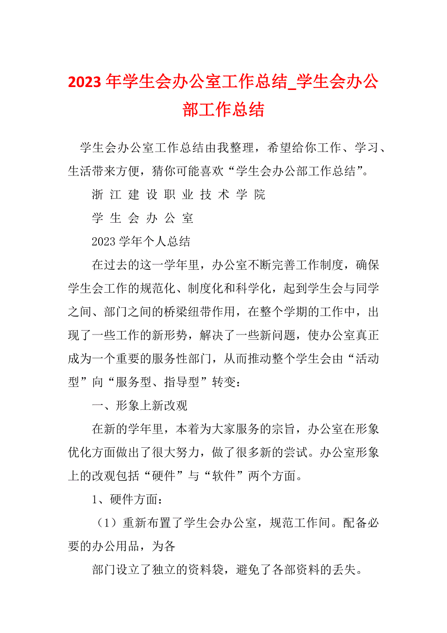 2023年学生会办公室工作总结_学生会办公部工作总结_第1页