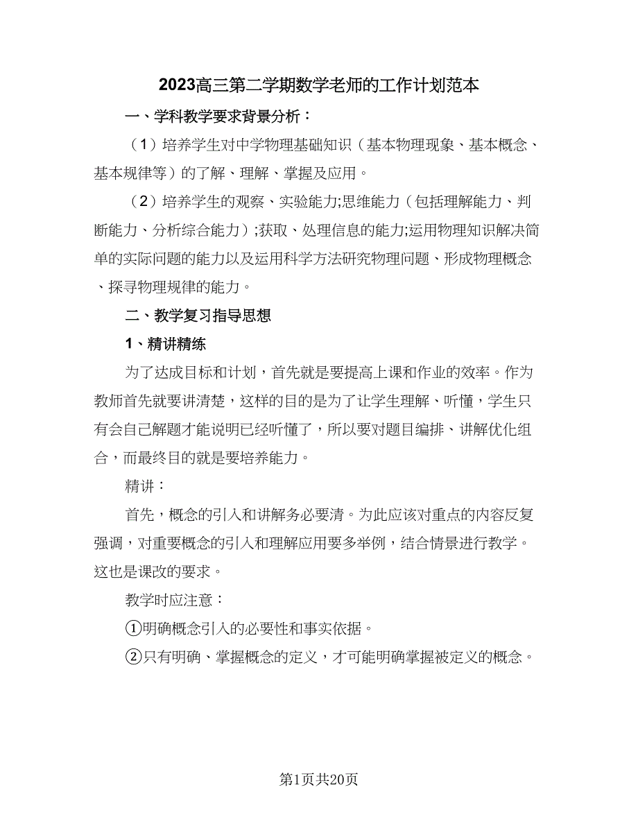 2023高三第二学期数学老师的工作计划范本（9篇）_第1页