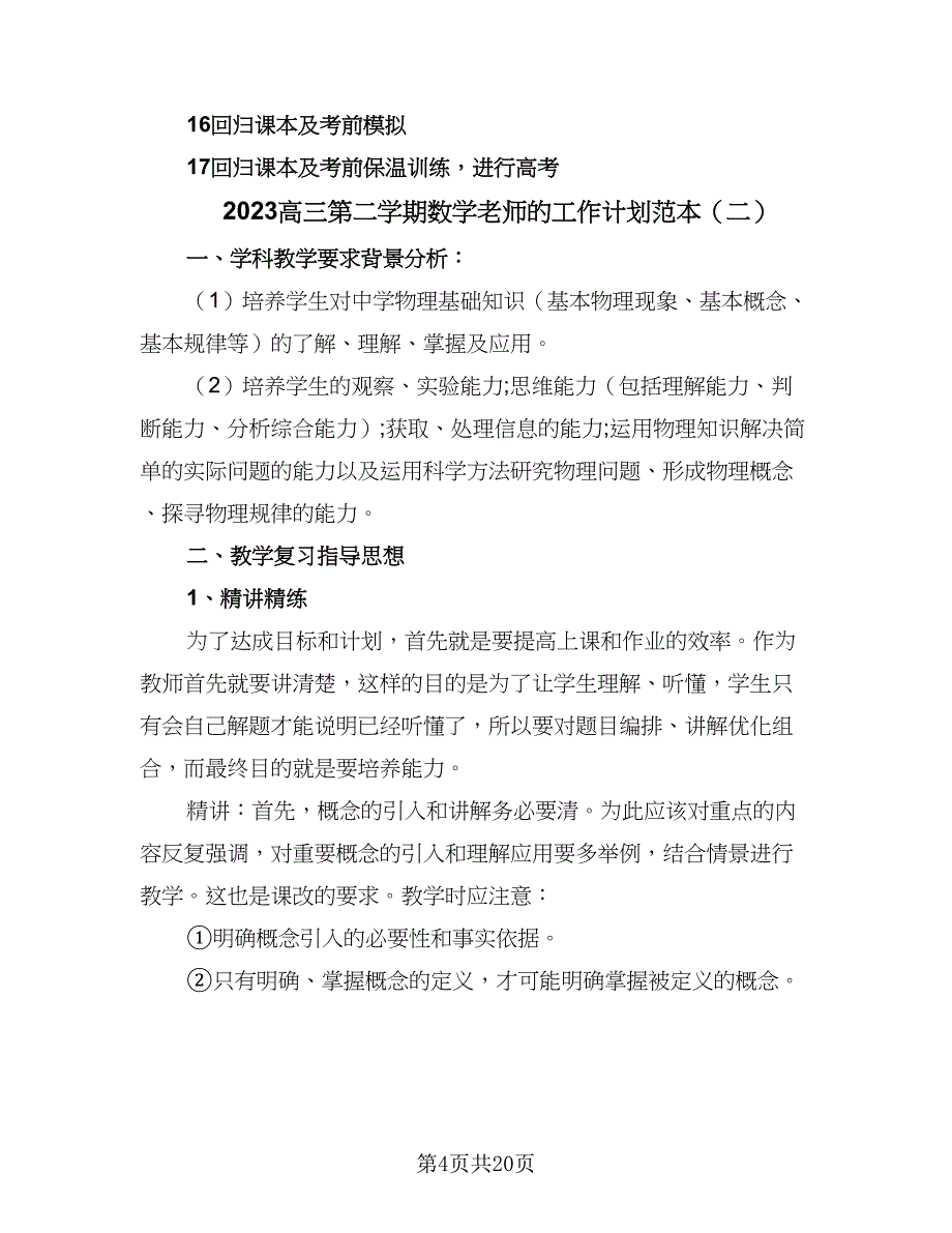 2023高三第二学期数学老师的工作计划范本（9篇）_第4页