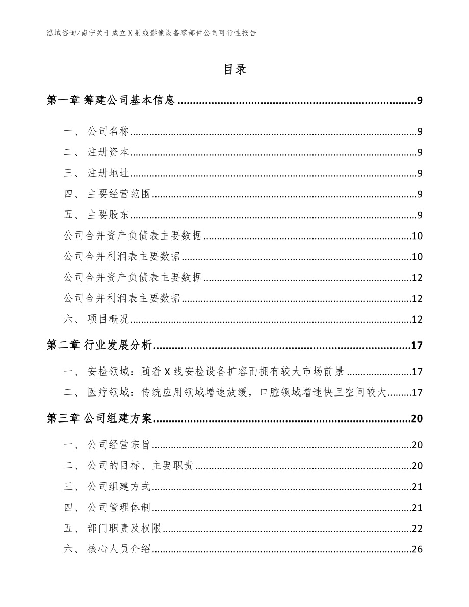 南宁关于成立X射线影像设备零部件公司可行性报告_第2页