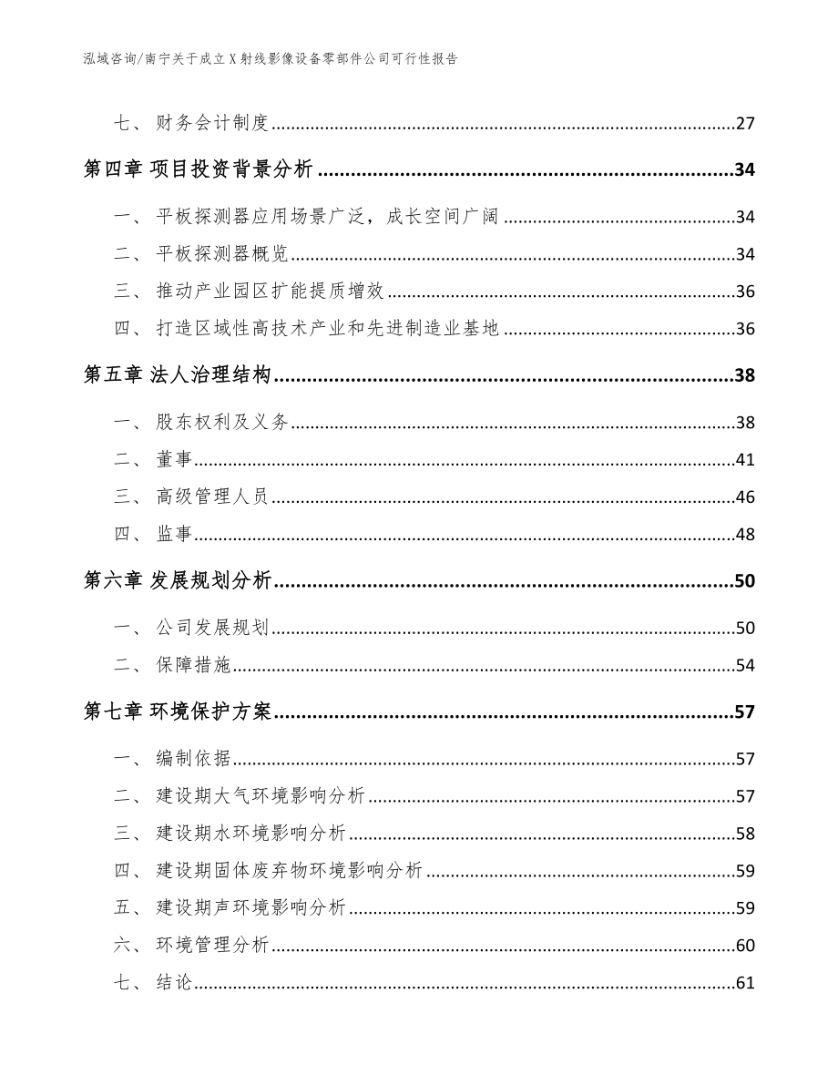 南宁关于成立X射线影像设备零部件公司可行性报告_第3页