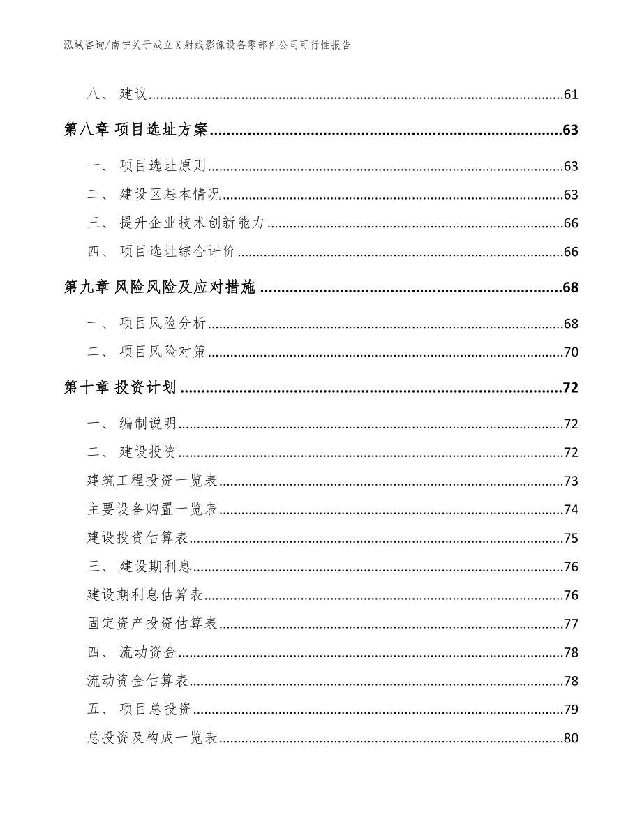 南宁关于成立X射线影像设备零部件公司可行性报告_第4页