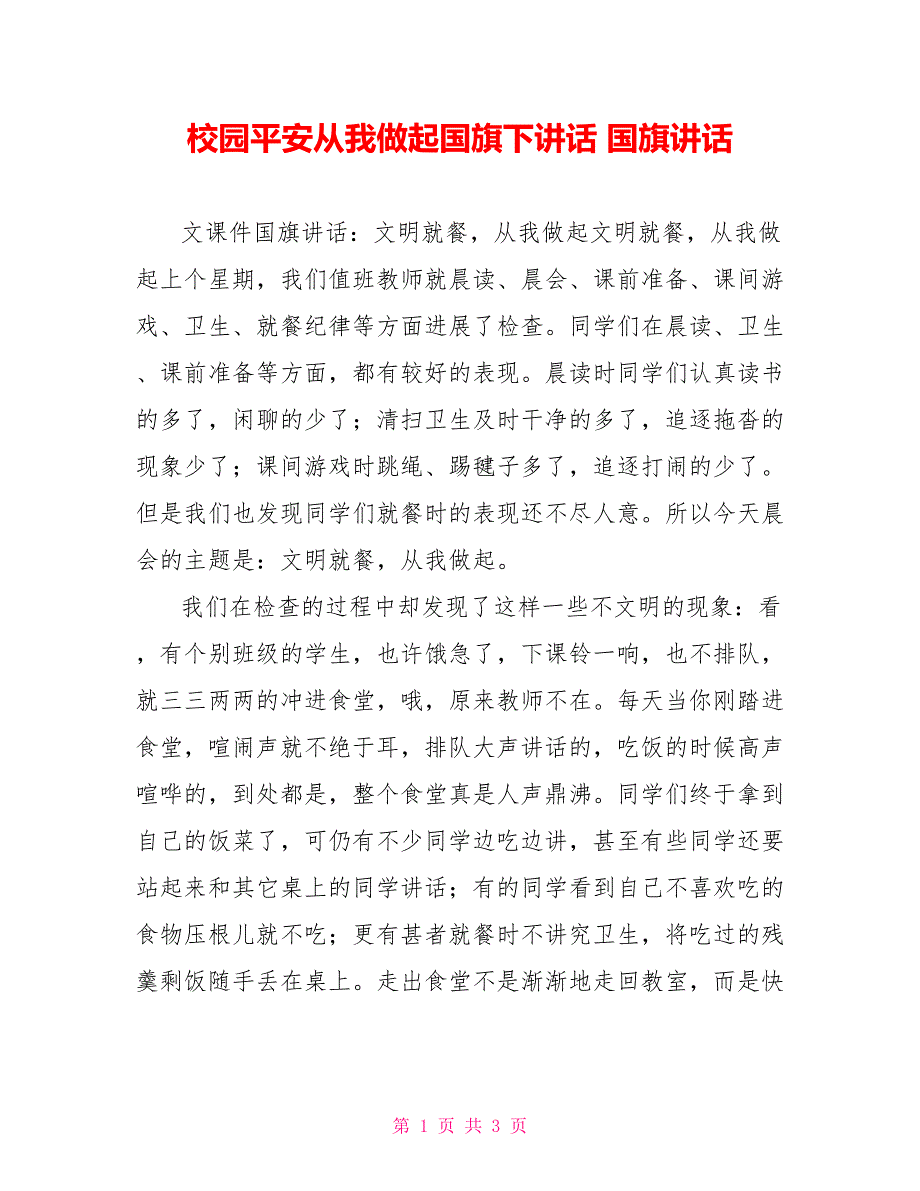 校园安全从我做起国旗下讲话国旗讲话2_第1页