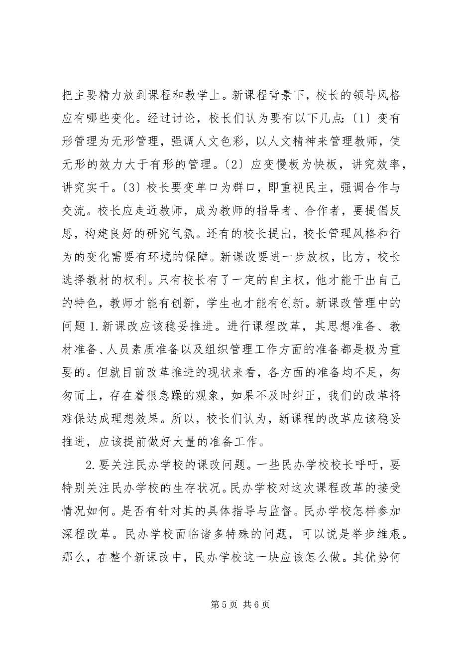 2023年校长对“新课改”的思考.docx_第5页