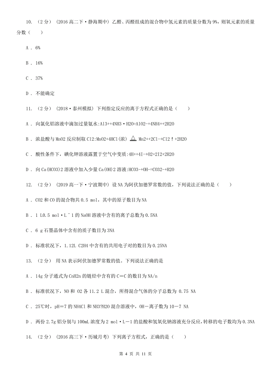 广东省潮州市济南市高一上学期期中化学试卷D卷_第4页