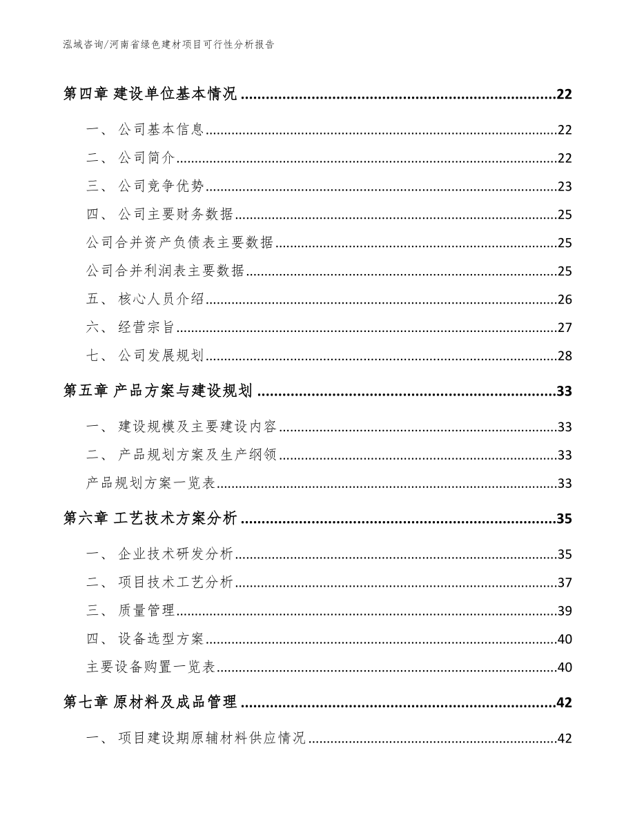 河南省绿色建材项目可行性分析报告模板_第3页